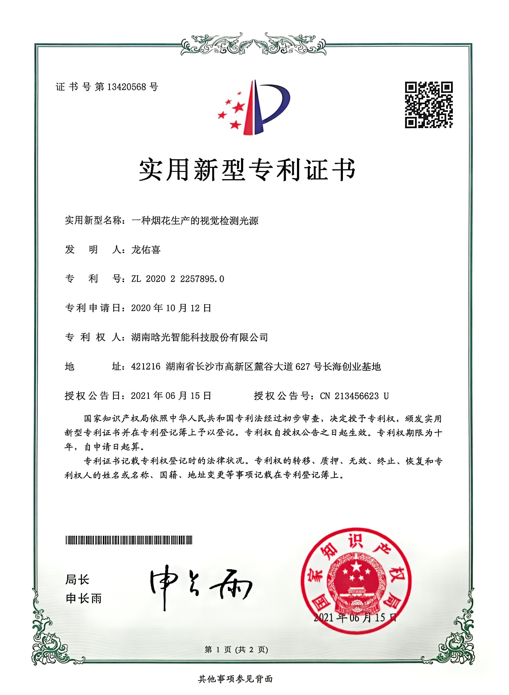 實用新型-一種煙花生產的視覺檢測光源