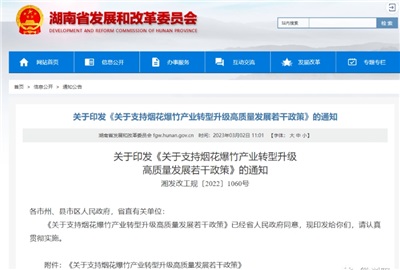 重磅！湖南出臺政策，支持煙花爆竹產(chǎn)業(yè)轉(zhuǎn)型升級高質(zhì)量發(fā)展！