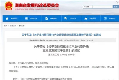 重磅！湖南出臺政策，支持煙花爆竹產業(yè)轉型升級高質量發(fā)展！
